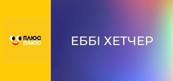 Еббі Хетчер