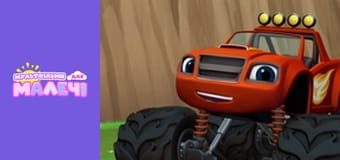 Blaze and the Monster Machines. Episode 2 Blaze and the Monster Machines. Episode 2