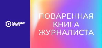 Поваренная книга журналиста