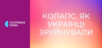 Д/с "Колапс. Як українці зруйнували імперію зла", 3 с. "Без ейфорії". Д/с "Колапс. Як українці зруйнували імперію зла", 3 с. "Без ейфорії".