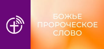 "Боже пророче слово".