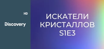 Искатели кристаллов S1E3