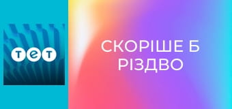 Скоріше б Різдво