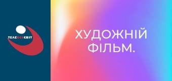 Художній фільм.