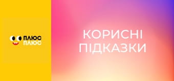 Корисні підказки