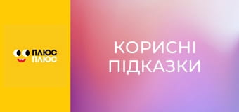 Корисні підказки