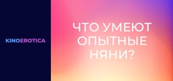 Что умеют опытные няни?