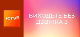 Т/с "Виходьте без дзвінка 3", 26-28 с.