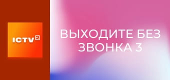 Т/с "Виходьте без дзвінка 3", 26-28 с.
