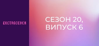 Сезон 20, Випуск 6