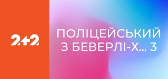 Поліцейський з Беверлі-Хіллз 3