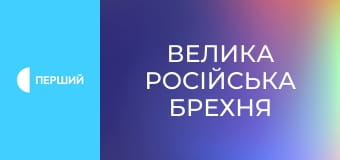 Д/с "Велика російська брехня", 1 с. "Історія". Д/с "Велика російська брехня", 1 с. "Історія".