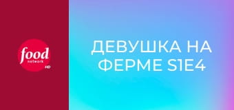 Девушка на ферме S1E4 - Лакомства для папы