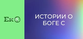 Д/с "Истории о Боге с Морганом Фрименом".