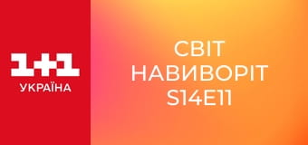 Світ навиворіт S14E11