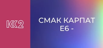 Смак Карпат E6 - Лазанья