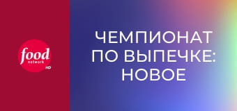 Чемпионат по выпечке: новое поколение S1E4
