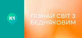 "Пізнай світ з Бєдняковим".