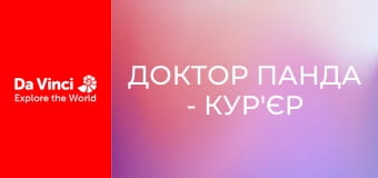 Доктор Панда - Кур'єр