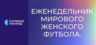 Еженедельник мирового женского футбола. Обзор матчей.