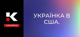 Українка в США.