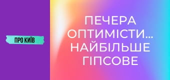 Печера Оптимістична. Найбільше гіпсове підземелля світу.