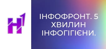 ІнфоФронт. 5 хвилин інфогігієни.