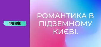 Романтика в підземному Києві. Як я познайомився зі своєю дружиною в каналізації.
