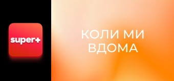 Т/с "Коли ми вдома". "Українська родина".