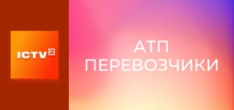 Т/с "АТП Перевозчики", 6-16 с.