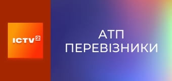 Т/с "АТП Перевізники", 6-16 с.