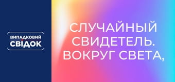 Случайный свидетель. Вокруг света, Выпуск 23 Случайный свидетель. Вокруг света, Выпуск 23