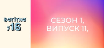 Сезон 1, Випуск 11, Частина 1 Сезон 1, Випуск 11, Частина 1