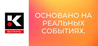 Основано на реальных событиях.