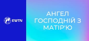 Ангел Господній з матір'ю Анжелікою.