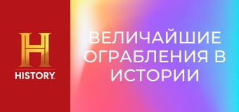 Величайшие ограбления в истории с Пирсом Броснаном, 1 эп. Ограбление Антверпенского всемирного алмазного центра.