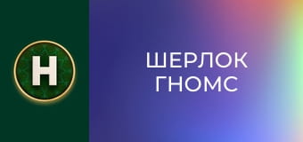 Шерлок Гномс
