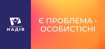 Є проблема - Особистісні кордони. Важливо знати!