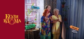 Когда мы дома - Сезон 2 Серия 53