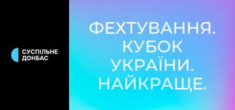 Фехтування. Кубок України. Найкраще. Фехтування. Кубок України. Найкраще.
