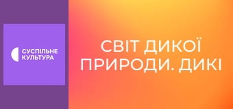 Д/с "Світ дикої природи. Дикі тварини". "Американські прерії".