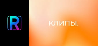 Клипы.