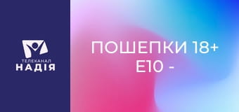 Пошепки 18+ E10 - Що відбувається у жінки під час сексу?
