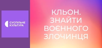 Д/ф "Кльон. Знайти воєнного злочинця".