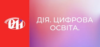 Дія. Цифрова освіта. Дія. Цифрова освіта.