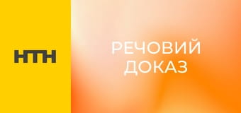 "Речовий доказ".