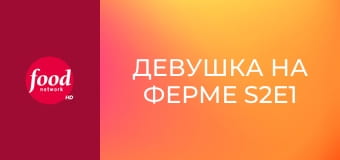 Девушка на ферме S2E1 - День благодарения