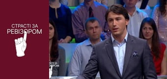 Страсті за Ревізором, Сезон 1, Випуск 4