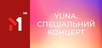 YUNA. Спеціальний концерт