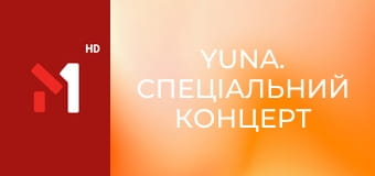 YUNA. Спеціальний концерт